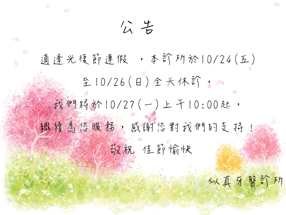 光復節休診公告 光復節休診公告